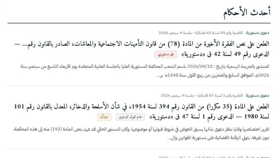 أحكام المحكمة الدستورية العليا