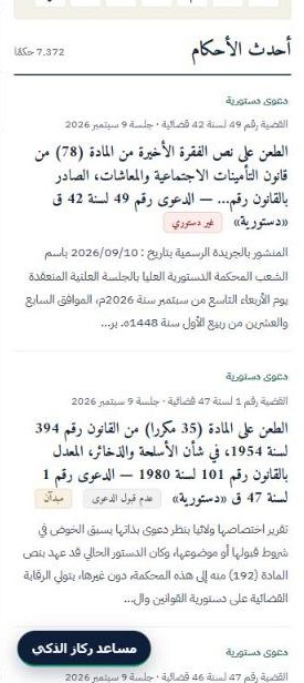 أحكام الدستورية على الهاتف