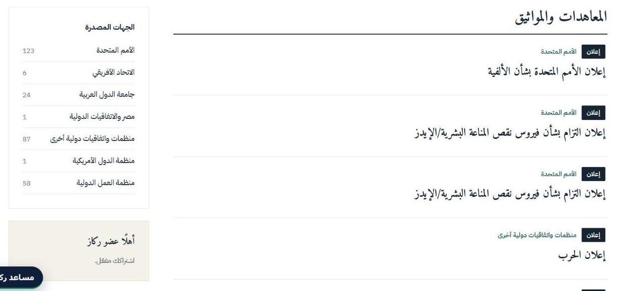 المعاهدات والمواثيق